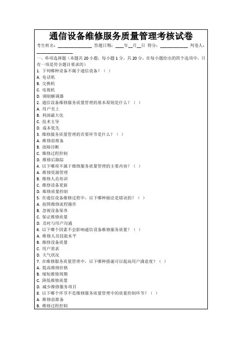 通信设备维修服务质量管理考核试卷