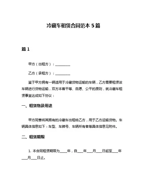冷藏车租赁合同范本5篇