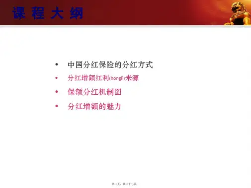 中国分红保险的分红方式PPT