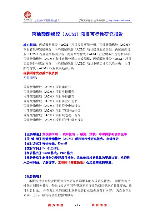 丙烯酸酯橡胶(ACM)项目可行性研究报告