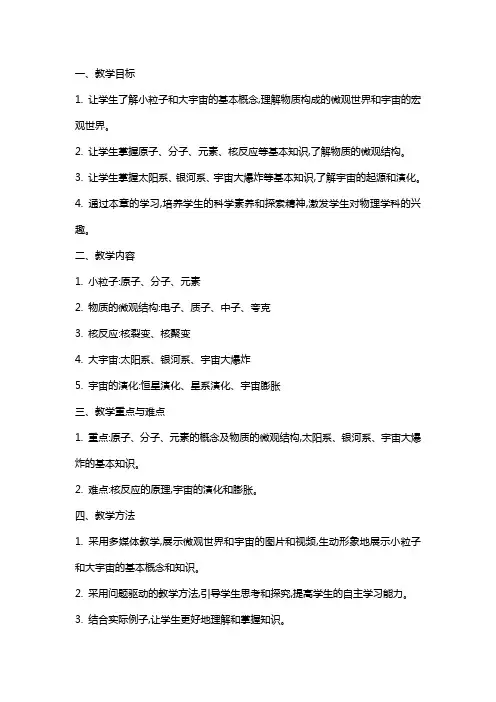 八年级物理下册小粒子和大宇宙教案