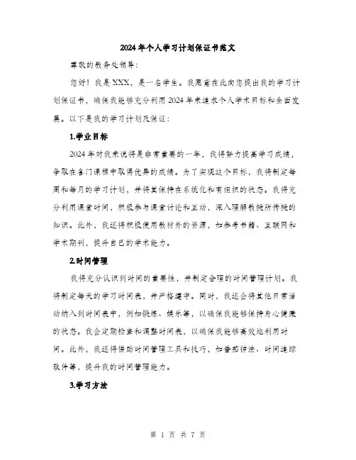2024年个人学习计划保证书范文(三篇)