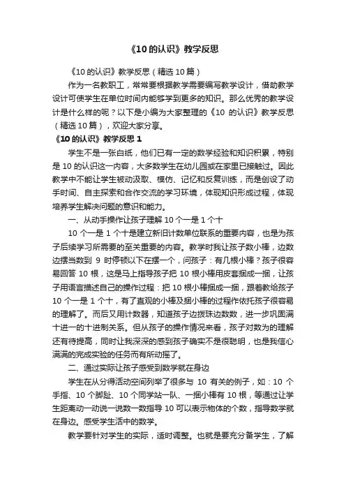 《10的认识》教学反思（精选10篇）