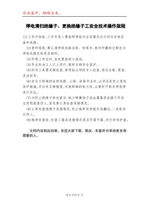 停电清扫绝缘子、更换绝缘子工安全技术操作规程