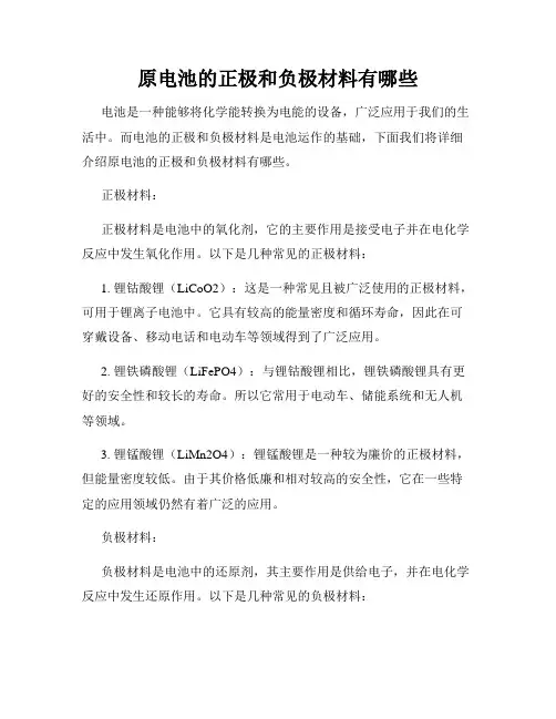 原电池的正极和负极材料有哪些