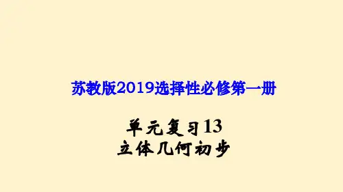 单元复习13 立体几何初步(课件)高一数学单元复习(苏教版2019必修第二册)