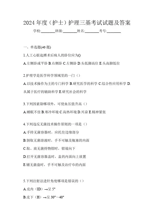 2024年度(护士)护理三基考试试题及答案