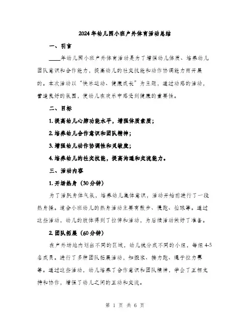 2024年幼儿园小班户外体育活动总结(三篇)