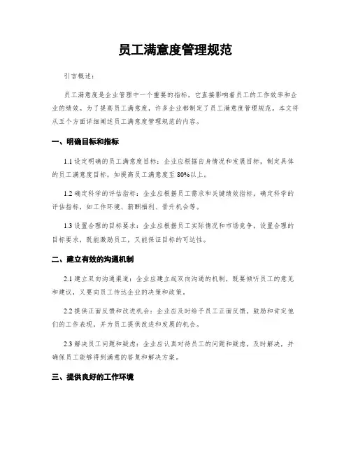 员工满意度管理规范