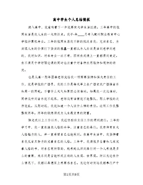 高中学生个人总结模板(6篇)