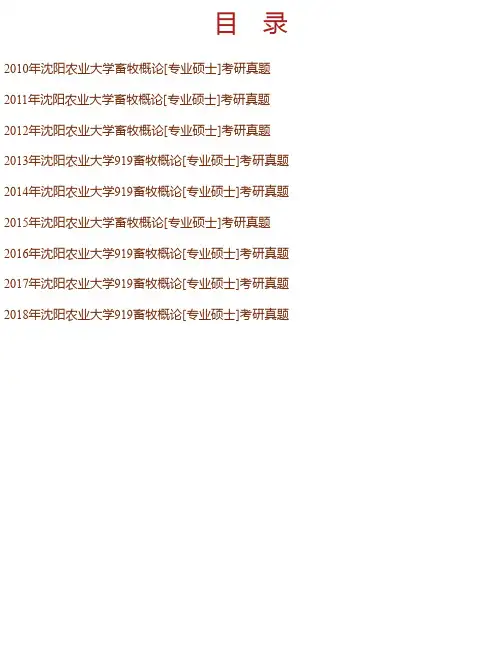 沈阳农业大学《919畜牧概论》[专业硕士]历年考研真题汇编