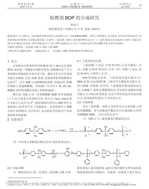 阻燃剂BDP的合成研究
