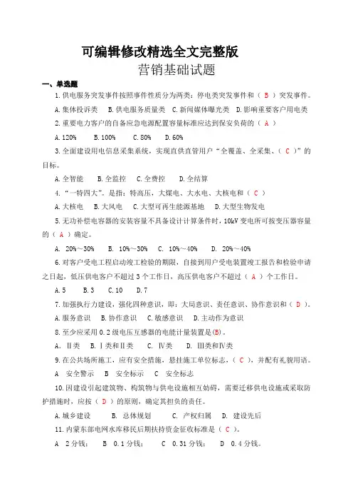 电力营销基础试题精选全文