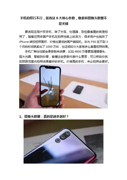 手机拍照行不行，就看这6大核心参数，像素和摄像头数量不是关键