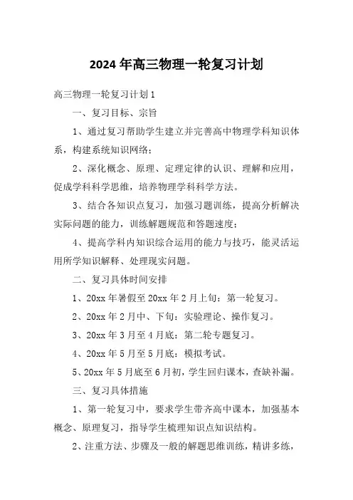 2024年高三物理一轮复习计划