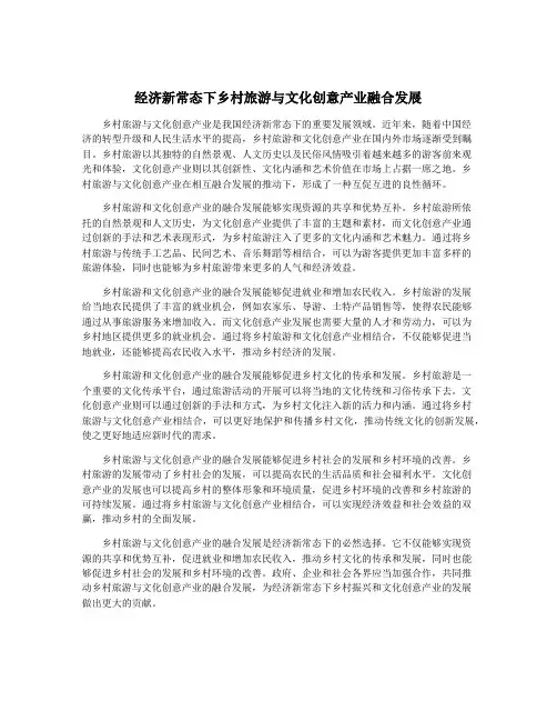 经济新常态下乡村旅游与文化创意产业融合发展