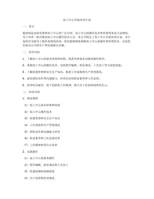加工中心学徒培训计划
