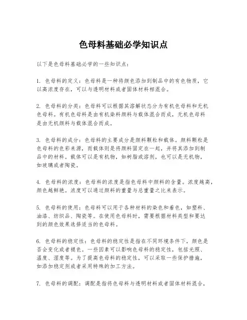 色母料基础必学知识点