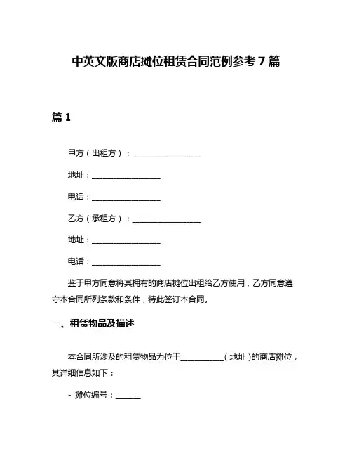 中英文版商店摊位租赁合同范例参考7篇