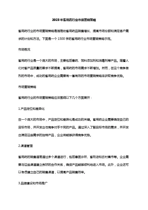 2023年畜用药行业市场营销策略