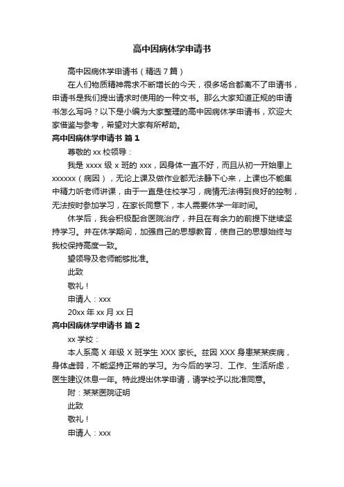 高中因病休学申请书