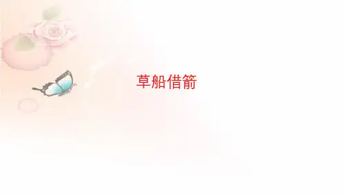第5课《草船借箭》课件(共27张PPT)