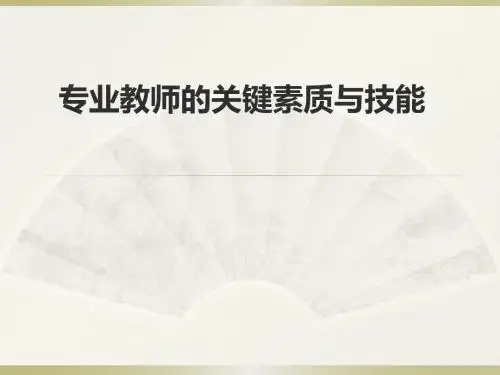 专业教师的关键素质及技能PPT课件