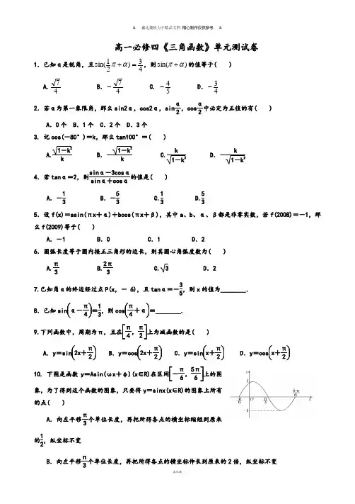 人教A版数学必修四高一必修四《三角函数》单元测试卷.docx