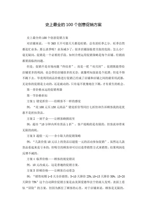 史上最全的100个创意促销方案