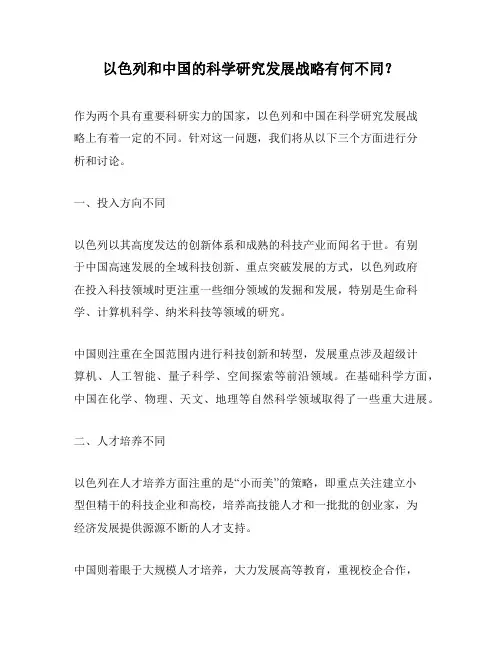 以色列和中国的科学研究发展战略有何不同？