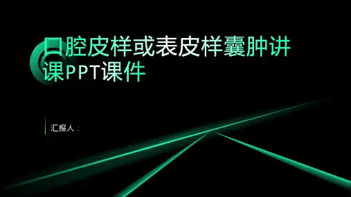 口腔皮样或表皮样囊肿讲课PPT课件