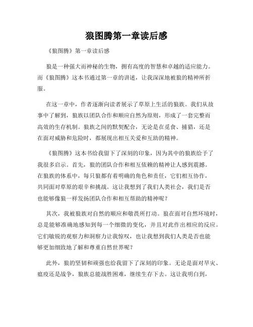 狼图腾第一章读后感