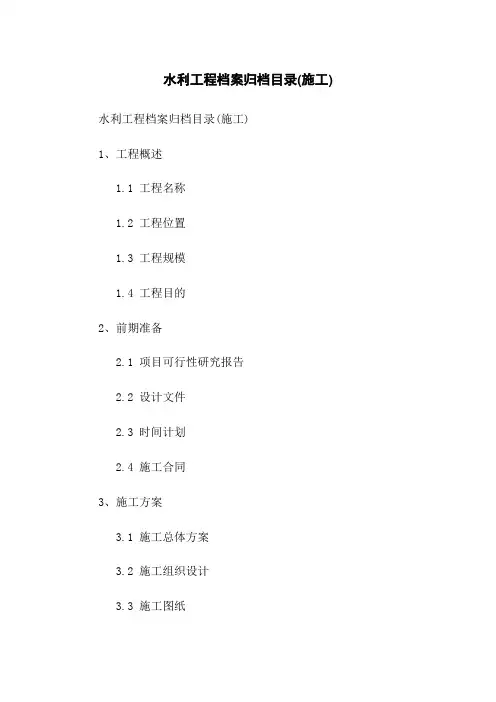 水利工程档案归档目录(施工)