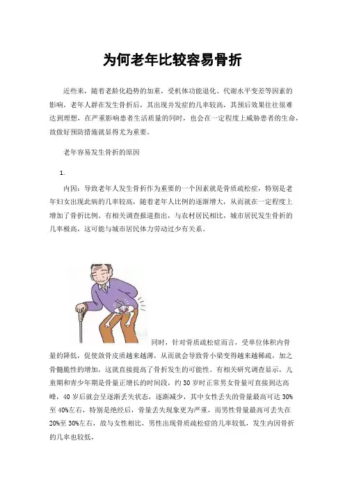 为何老年比较容易骨折