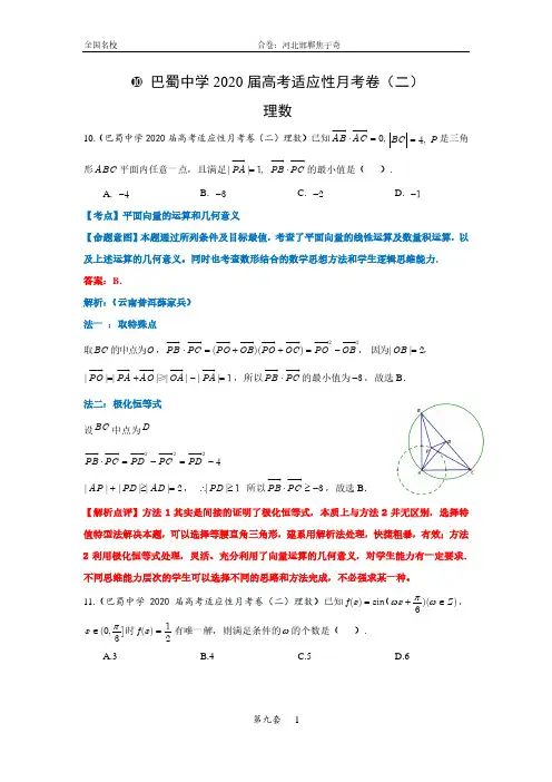 [名师原创解析]2020届四川省巴蜀中学高考适应性月考卷(二)理科数学试题