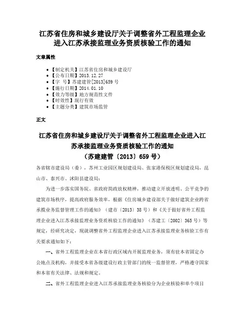 江苏省住房和城乡建设厅关于调整省外工程监理企业进入江苏承接监理业务资质核验工作的通知