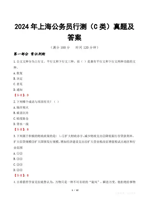 2024年上海公务员行测(C类)真题及答案
