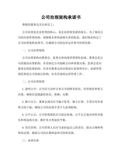 公司治理架构承诺书