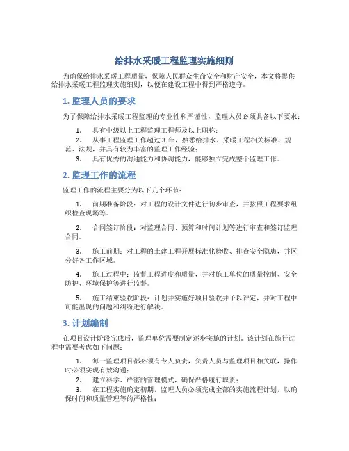 给排水采暖工程监理实施细则