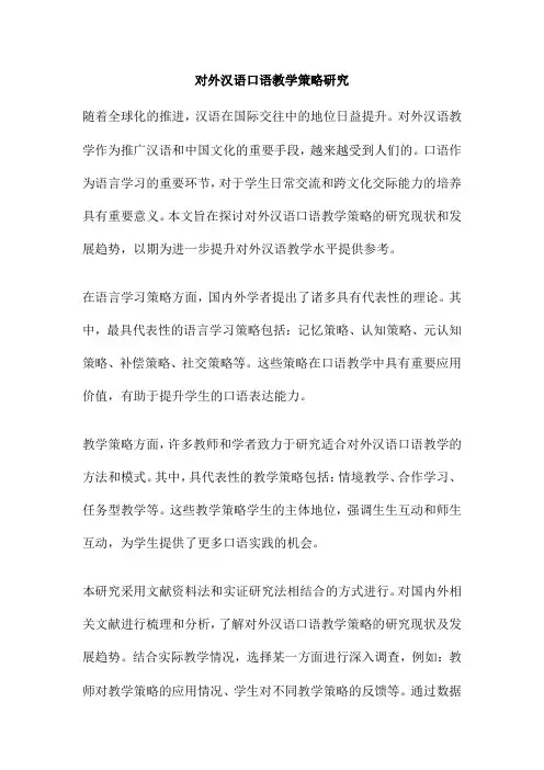 对外汉语口语教学策略研究