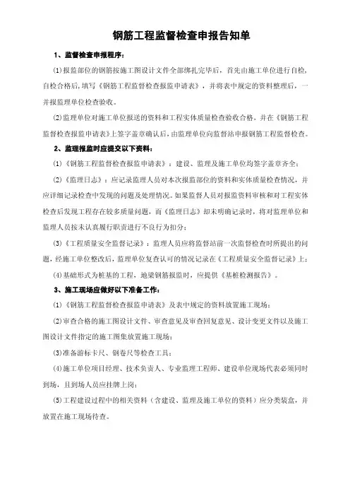 钢筋工程监督检查告知单