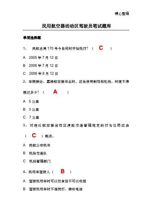 机场航空器活动区驾驶员笔试题库