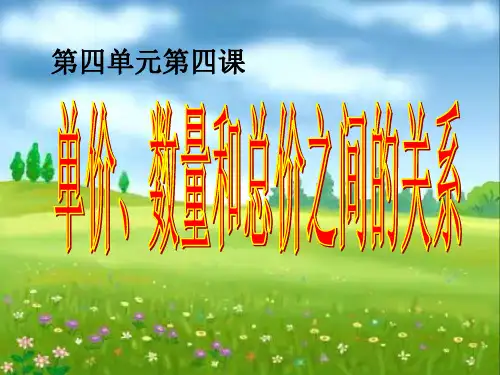 单价、数量和总价之间的关系PPT课件
