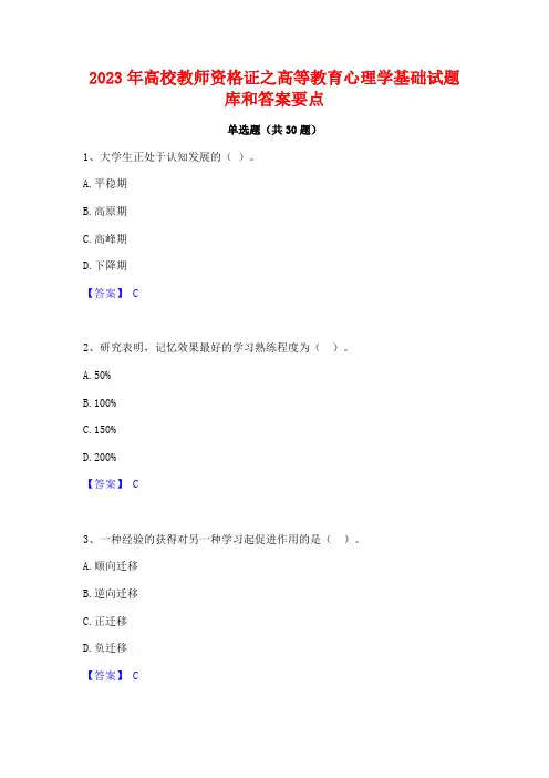 2023年高校教师资格证之高等教育心理学基础试题库和答案要点