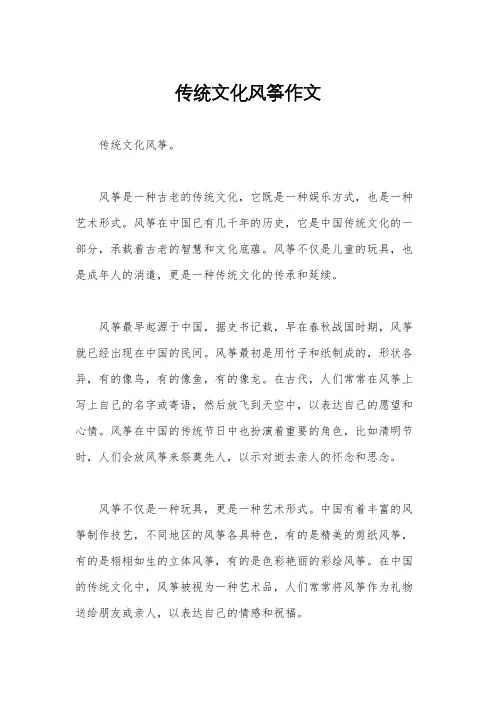 传统文化风筝作文