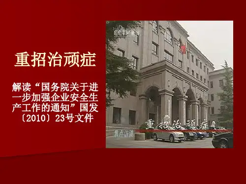 “国务院关于进一步加强企业安全生产工作的通知”国