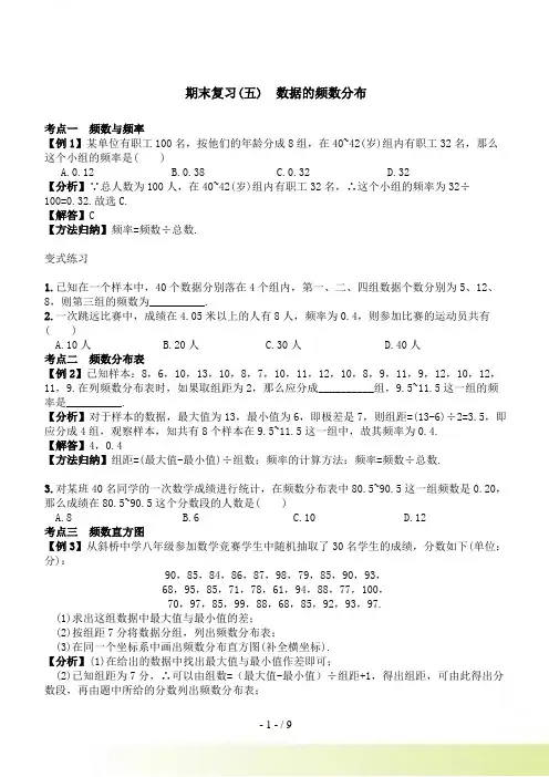 新湘教版八年级下册期末复习（五）数据的频数分布