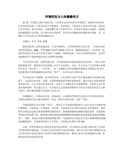 环境状况与人体健康论文