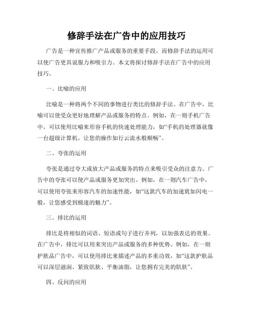 修辞手法在广告中的应用技巧