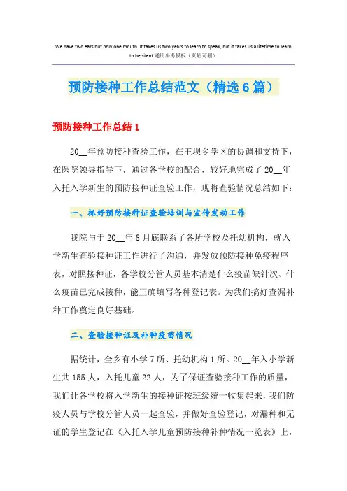 预防接种工作总结范文(精选6篇)